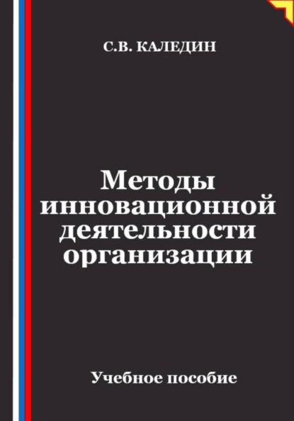 Методы инновационной деятельности организации
