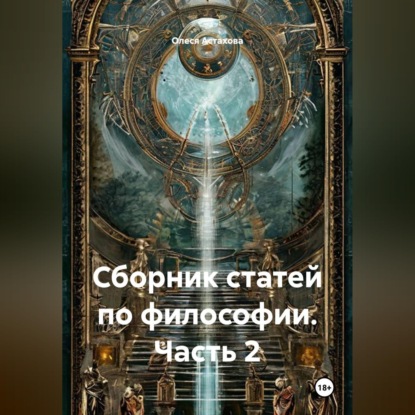 Сборник статей по философии. Часть 2