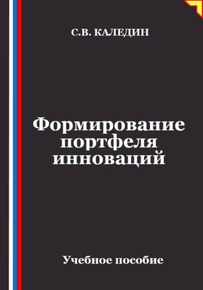 Формирование портфеля инноваций