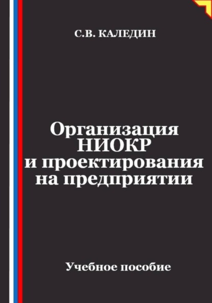 Организация НИОКР и проектирования на предприятии