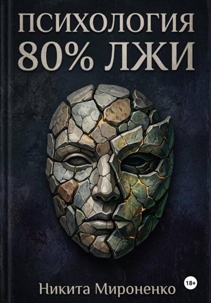 Психология: 80% лжи