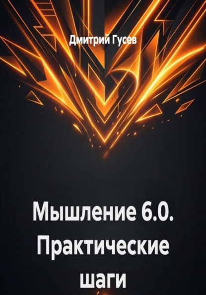 Мышление 6.0. Практические шаги