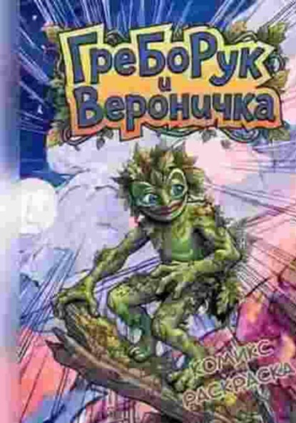 ГреБоРук и Вероничка