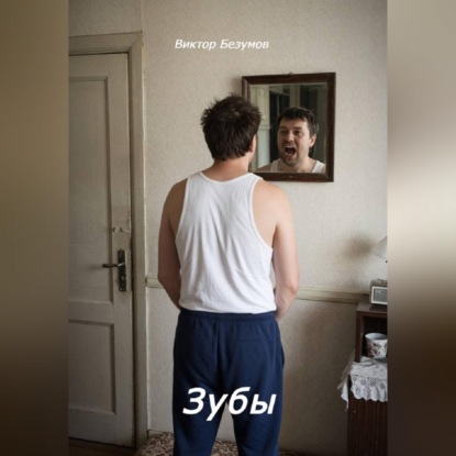 Аудиокнига «Зубы», Виктор Безумов