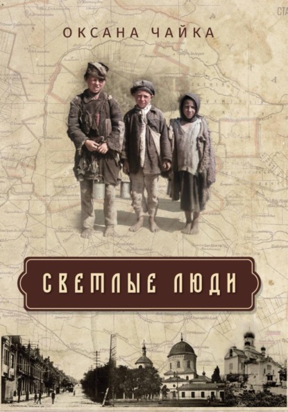 СВЕТЛЫЕ ЛЮДИ