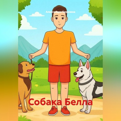 Собака Белла