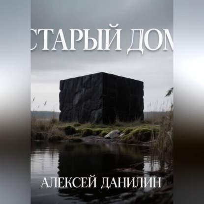 Аудиокнига «Старый дом», Алексей Николаевич Данилин