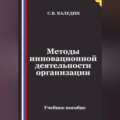Аудиокнига «Методы инновационной деятельности организации», Сергей Каледин