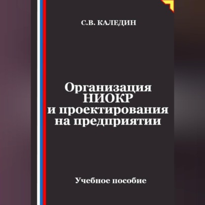 Аудиокнига «Организация НИОКР и проектирования на предприятии», Сергей Каледин