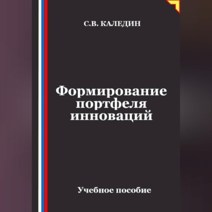 Аудиокнига «Формирование портфеля инноваций», Сергей Каледин