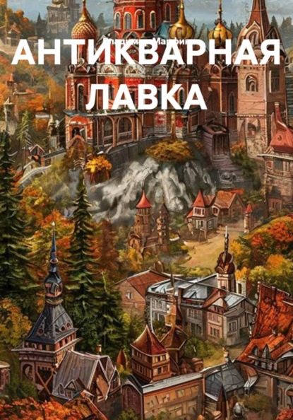 Антикварная лавка