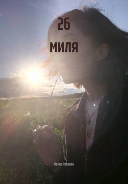 26 миля