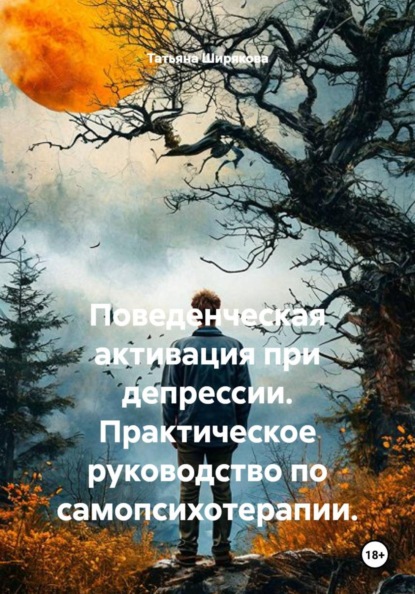 Поведенческая активация при депрессии. Практическое руководство по самопсихотерапии.