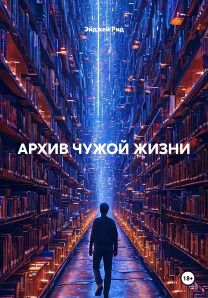 АРХИВ ЧУЖОЙ ЖИЗНИ