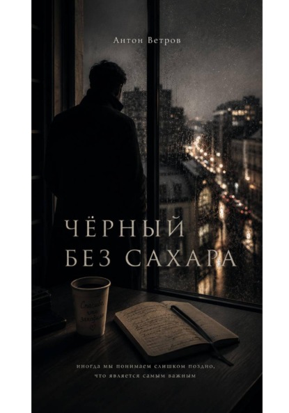 ЧЁРНЫЙ БЕЗ САХАРА.