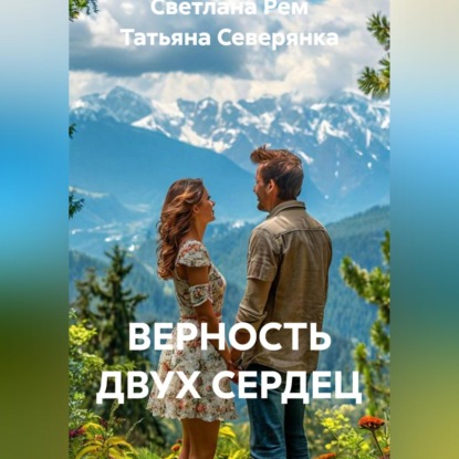 Аудиокнига «ВЕРНОСТЬ ДВУХ СЕРДЕЦ», Светлана Рем