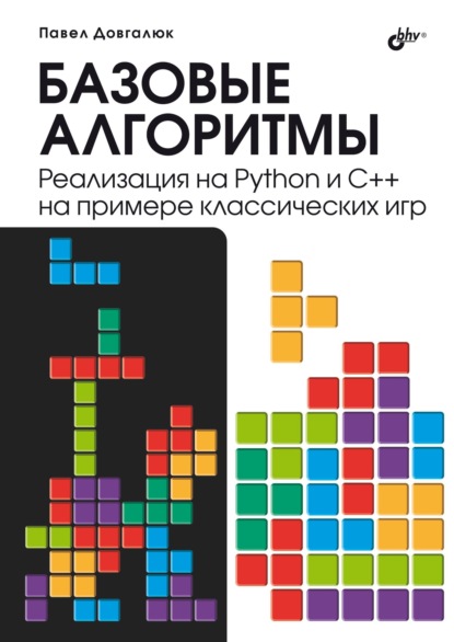 Базовые алгоритмы. Реализация на Python и C++ на примере классических игр