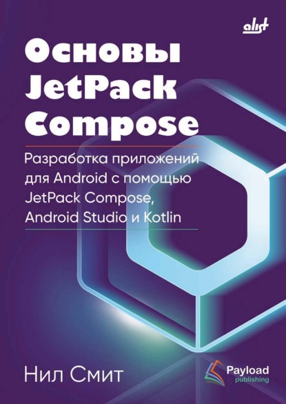 Основы JetPack Compose. Разработка приложений для Android с помощью JetPack Compose, Android Studio и Kotlin