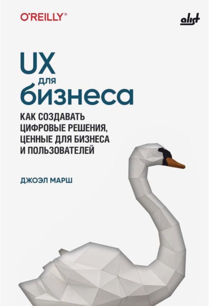 UX для бизнеса. Как создавать цифровые решения, ценные для бизнеса и пользователей