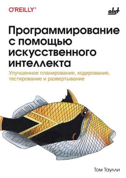 Программирование с помощью искусственного интеллекта. Улучшенное планирование, кодирование, тестирование и развертывание