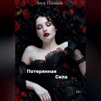 Потерянная сила