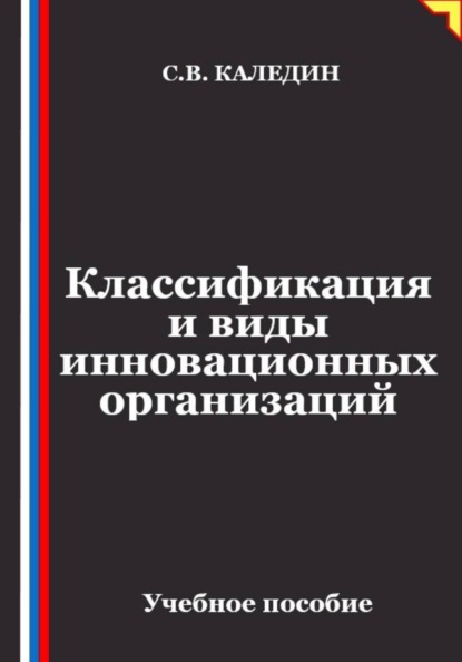Классификация и виды инновационных организаций