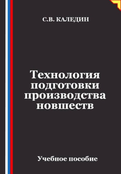 Технология подготовки производства новшеств