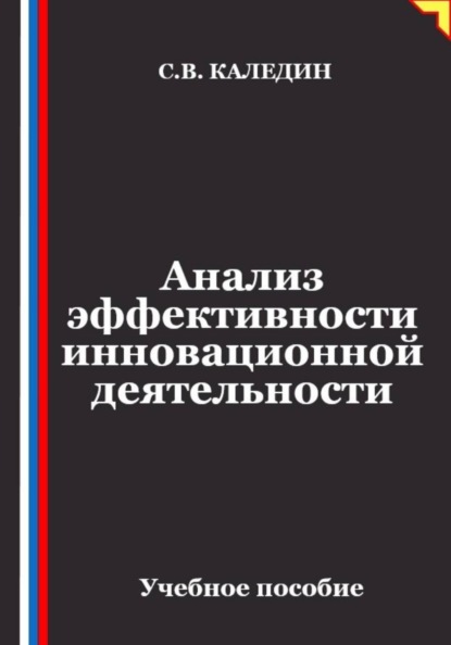 Анализ эффективности инновационной деятельности