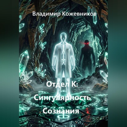 Отдел К: Сингулярность Сознания