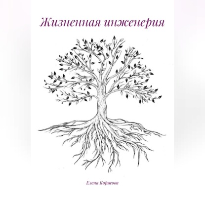 Жизненная инженерия