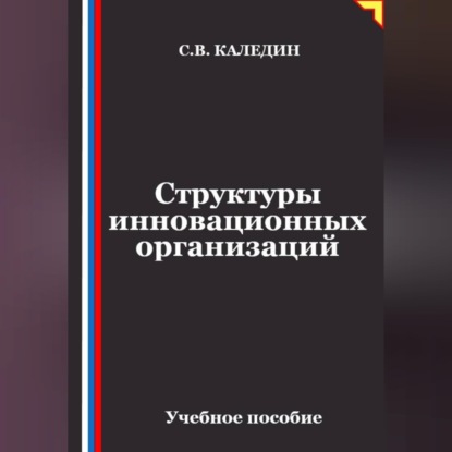 Аудиокнига «Структуры инновационных организаций», Сергей Каледин