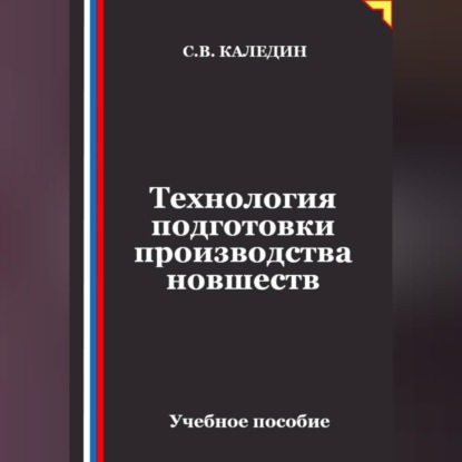 Аудиокнига «Технология подготовки производства новшеств», Сергей Каледин