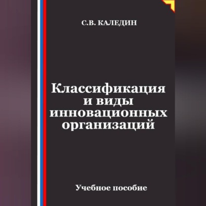 Аудиокнига «Классификация и виды инновационных организаций», Сергей Каледин