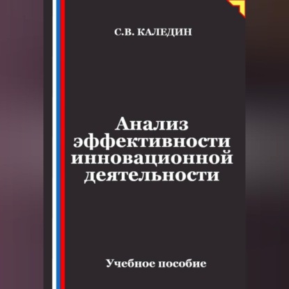 Анализ эффективности инновационной деятельности