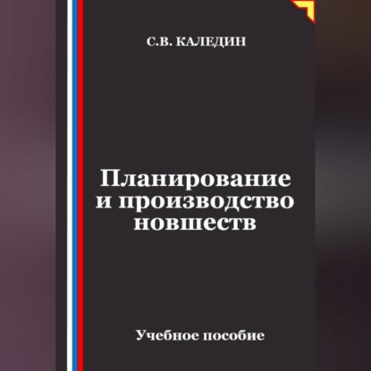 Планирование и производство новшеств