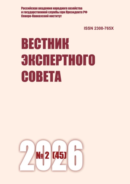 Вестник экспертного совета №2 (45) 2026