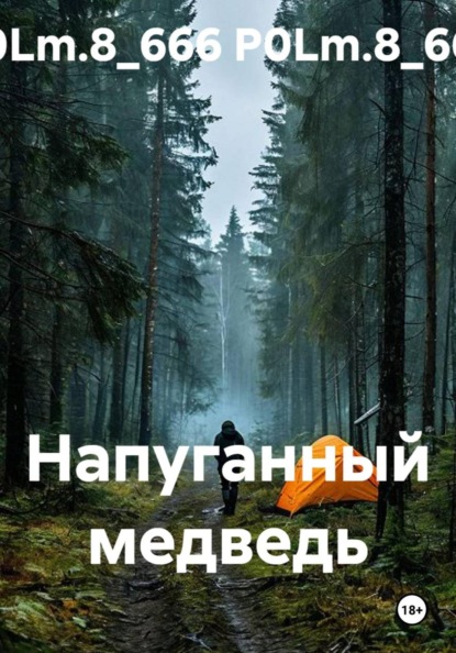 Напуганный медведь