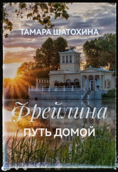Фрейлина.  Путь домой