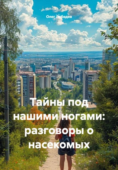 Тайны под нашими ногами: разговоры о насекомых