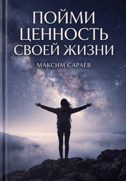 Пойми ценность своей жизни