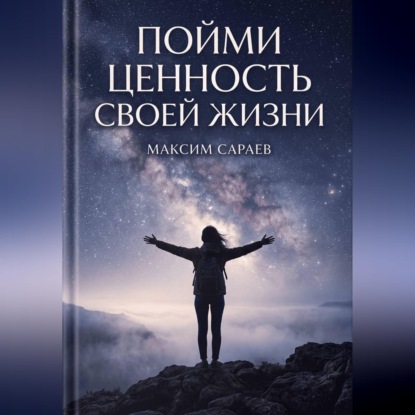 Пойми ценность своей жизни