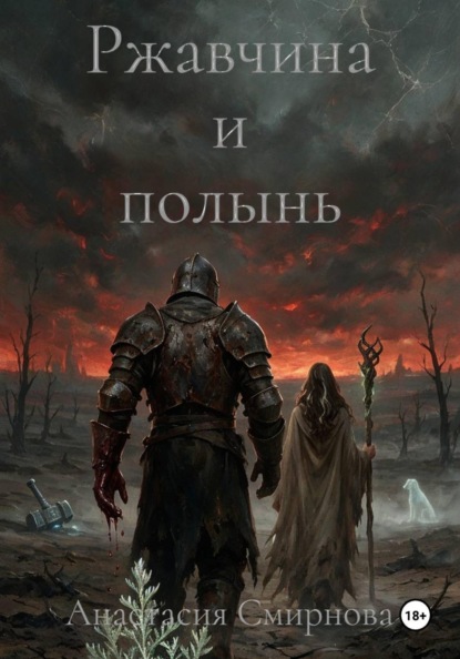 Ржавчина и полынь