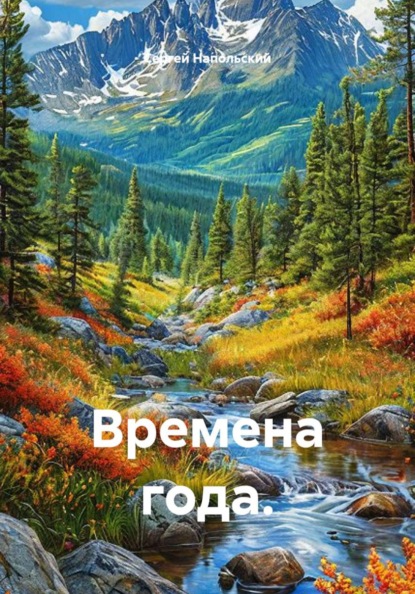 Времена года