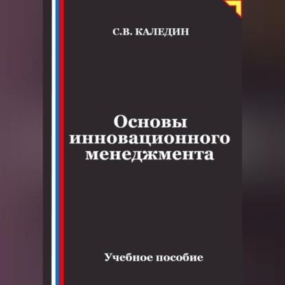 Основы инновационного менеджмента