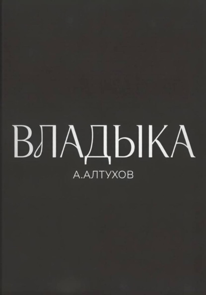 Владыка