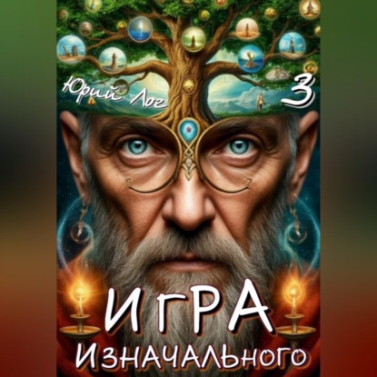 Аудиокнига «Игра Изначального — 3», Юрий Лог