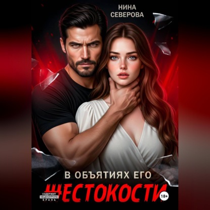 В объятиях его жестокости
