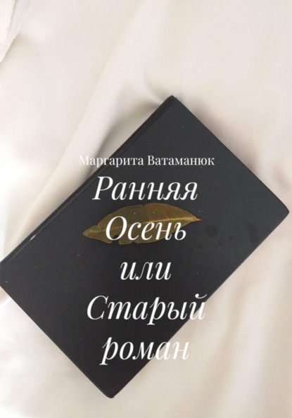 Ранняя Осень или Старый роман