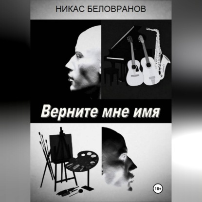 Аудиокнига «Верните мне имя», Никас Беловранов