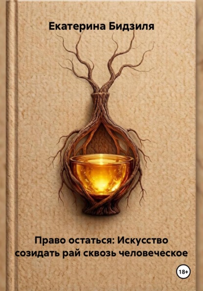 Право остаться: Искусство созидать рай сквозь человеческое